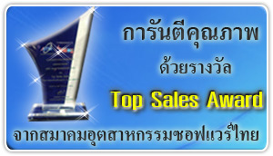 โปรแกรมบัญชี ระบบบัญชี ได้รับการันตีคุณภาพ ด้วยรางวัล Top Sales Award จากสมาคมอุตสาหกรรมซอฟแวร์ไทย